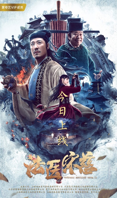 法医宋慈的海报-正式海报