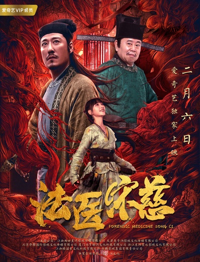 法医宋慈的海报-正式海报