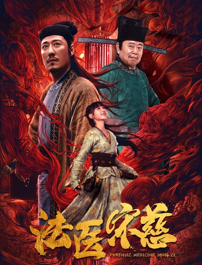 法医宋慈的海报-正式海报
