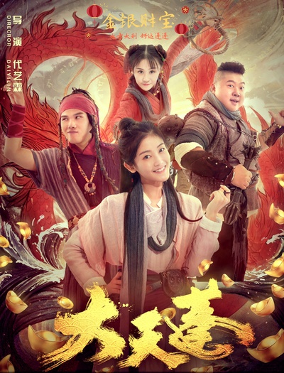 大天蓬的海报-预告海报 中国大陆