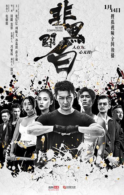 非黑即白的海报-正式海报