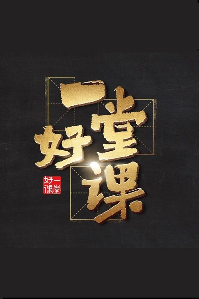 一堂好课的海报-正式海报