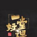 一堂好课