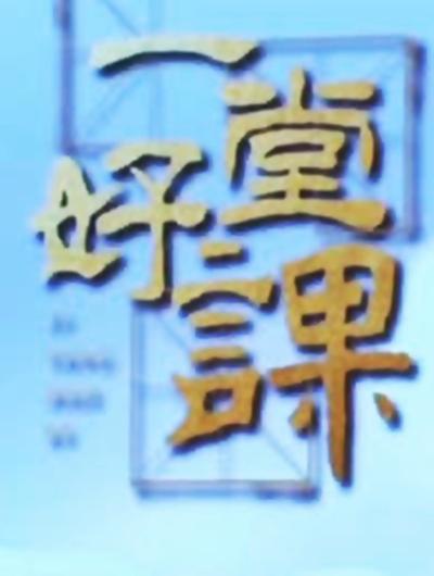 一堂好课的海报-正式海报