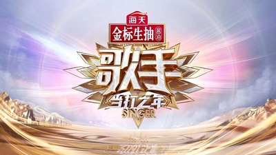 歌手·当打之年的海报-正式海报