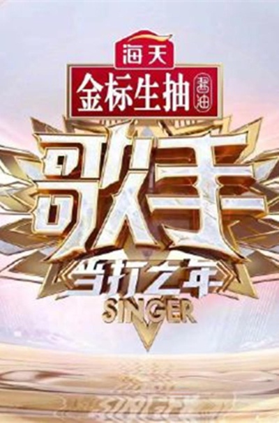 歌手·当打之年的海报-正式海报