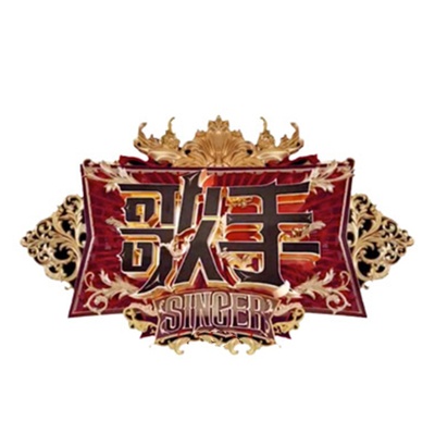 歌手·当打之年的海报-其他海报