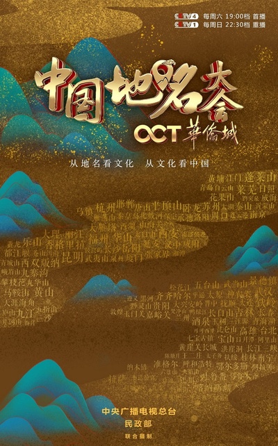 中国地名大会的海报-正式海报 中国大陆