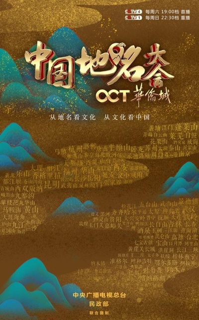 中国地名大会的海报-正式海报