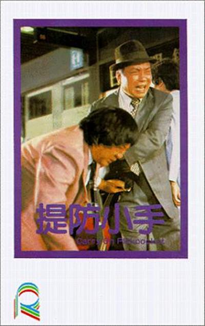 提防小手的海报-其他海报
