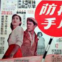 提防小手