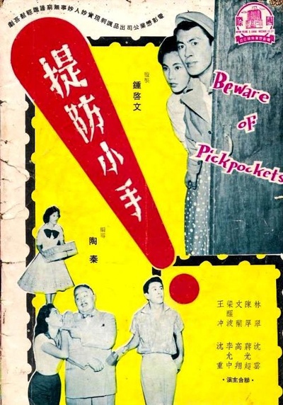 提防小手的海报-正式海报
