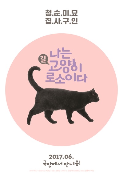 我是猫的海报-预告海报 韩国