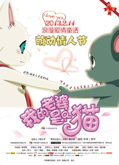我的老婆是只猫的海报-正式海报 中国大陆