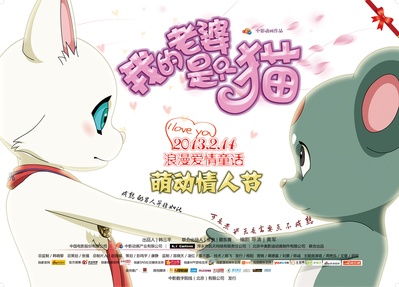 我的老婆是只猫的海报-正式海报 中国大陆