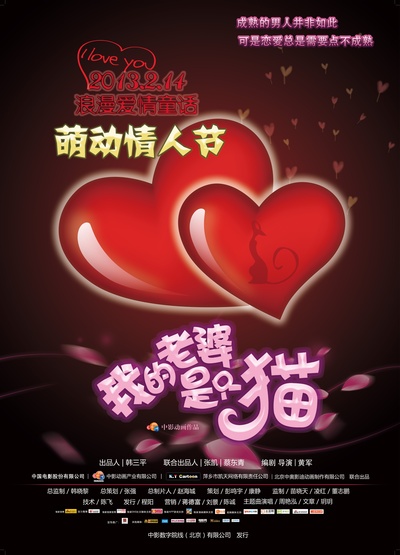 我的老婆是只猫的海报-预告海报 中国大陆