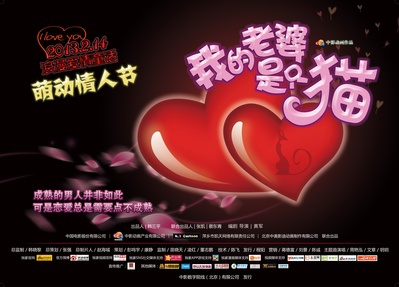 我的老婆是只猫的海报-预告海报 中国大陆