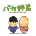 姐弟物语