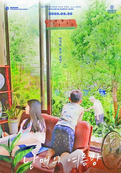 姐弟的夏日的海报-正式海报 韩国