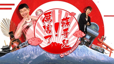 厉害了！苏哥儿的海报-正式海报 香港