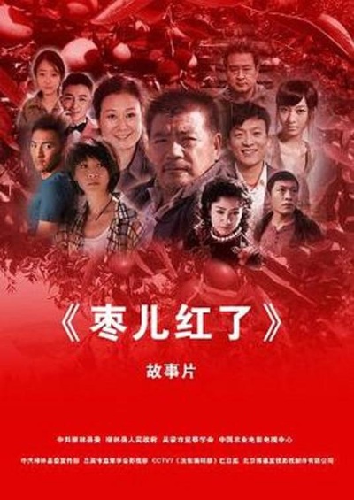 枣儿红了的海报-正式海报