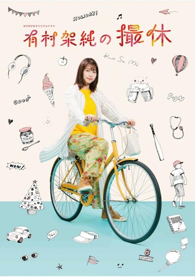 有村架纯的摄休的海报-正式海报