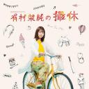 有村架纯的摄休