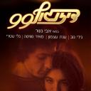 Dizengoff 99