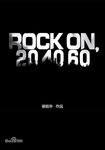 摇滚在二十，四十，六十岁的海报-正式海报