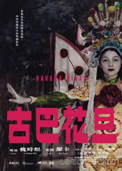 古巴花旦的海报-正式海报