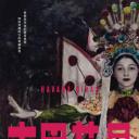 古巴花旦