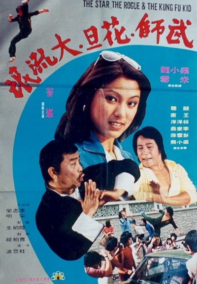武师,花旦,大流氓的海报-其他海报