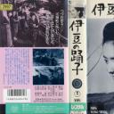 伊豆の踊子