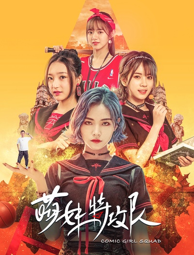 萌妹特攻队的海报-正式海报 中国大陆