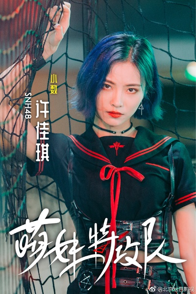 萌妹特攻队的海报-角色海报 中国大陆