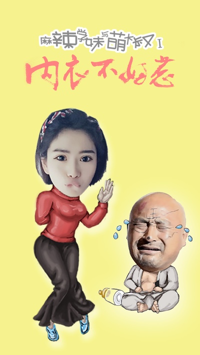 麻辣学妹与萌大叔Ⅰ：内衣不好惹的海报-角色海报 中国大陆