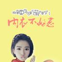 麻辣学妹与萌大叔Ⅰ：内衣不好惹