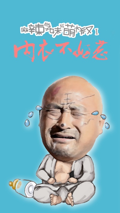麻辣学妹与萌大叔Ⅰ：内衣不好惹的海报-角色海报 中国大陆
