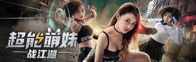 超能萌妹战江湖的海报-正式海报