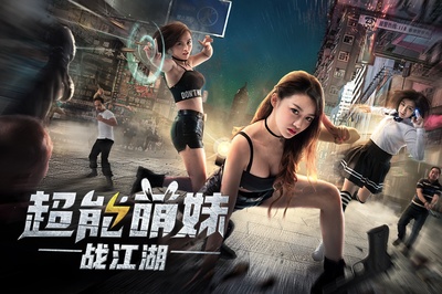 超能萌妹战江湖的海报-正式海报