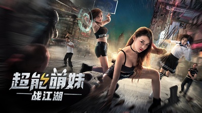 超能萌妹战江湖的海报-正式海报