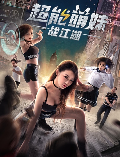超能萌妹战江湖的海报-正式海报