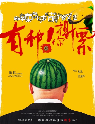 麻辣学妹与萌大叔Ⅱ：有种你撕票的海报-正式海报