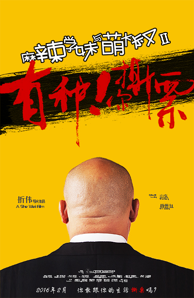 麻辣学妹与萌大叔Ⅱ：有种你撕票的海报-预告海报 中国大陆