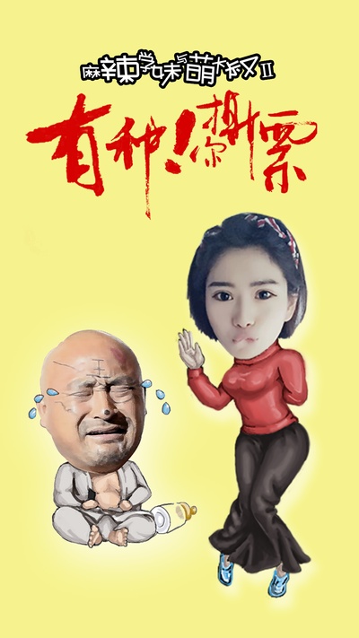 麻辣学妹与萌大叔Ⅱ：有种你撕票的海报-角色海报