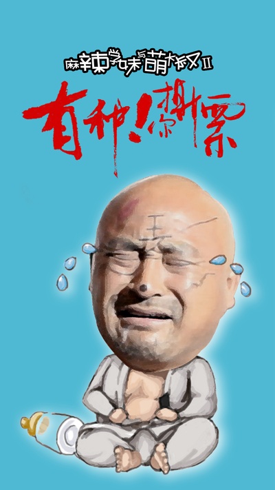 麻辣学妹与萌大叔Ⅱ：有种你撕票的海报-角色海报 中国大陆