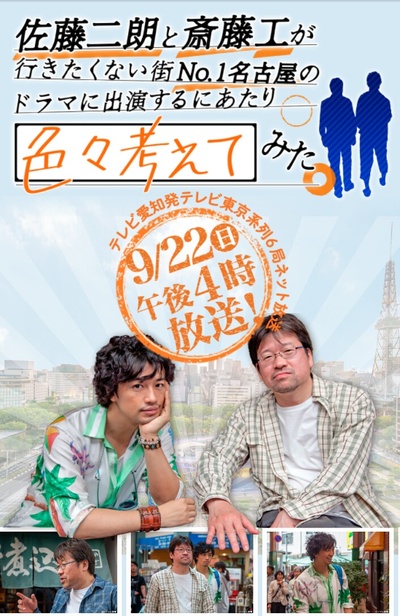 佐藤二朗と斎藤工が行きたくない街No.1名古屋の ドラマに出演するにあたり色々考えてみた的海报-正式海报