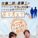 佐藤二朗と斎藤工が行きたくない街No.1名古屋の ドラマに出演するにあたり色々考えてみた