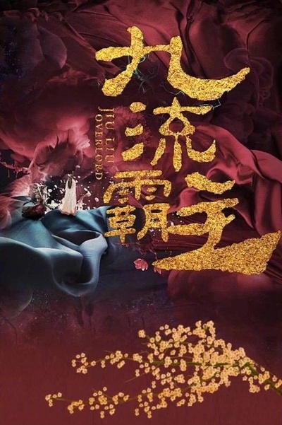 九流霸主的海报-其他海报