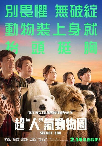 秘密动物园的海报-正式海报 中国台湾
